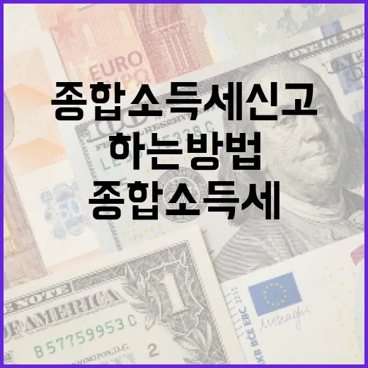 종합소득세 신고를 효과적으로 하는 방법 - 요약