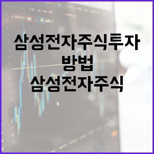 삼성전자 주식 투자, 성공하는 방법 - 요약