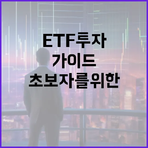 ETF 투자 방법: 초보자를 위한 가이드 - 요약