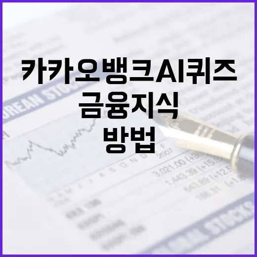 카카오뱅크 AI퀴즈로 금융 지식 향상하는 방법 - 요약