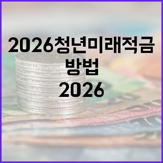 2026 청년미래적금으로 재정 안정성 높이는 방법 - 요약