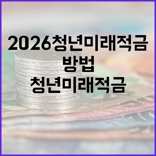 2026 청년미래적금을 활용하는 방법 - 요약