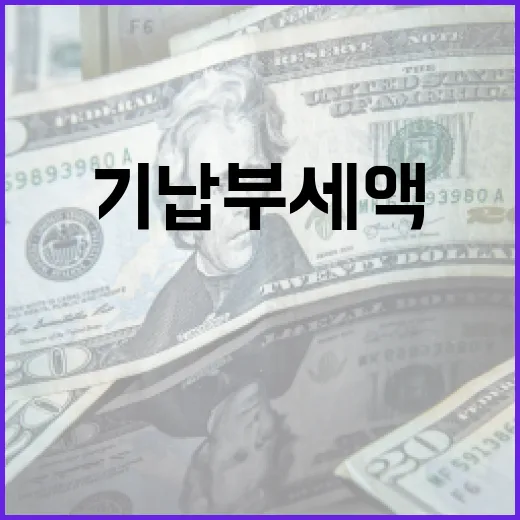 기납부세액의 뜻과 이를 활용하는 방법 - 요약