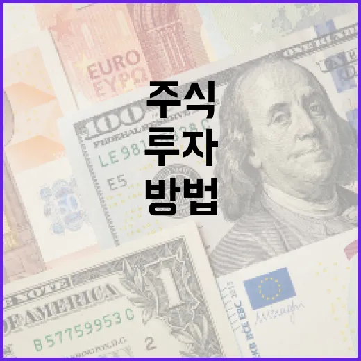 초보자를 위한 주식 사는 방법: 성공적인 투자를 위한 단계별 가이드 - 요약