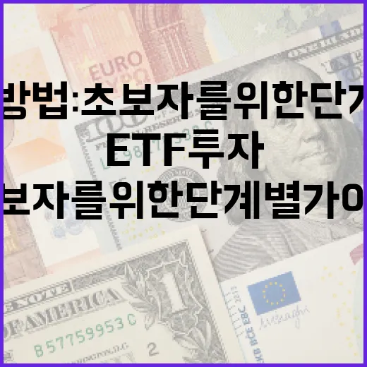 ETF 투자 방법: 초보자를 위한 단계별 가이드 - 요약