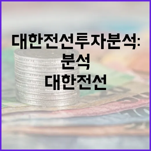 대한전선 투자 분석: 성공적인 투자를 위한 방법 - 요약