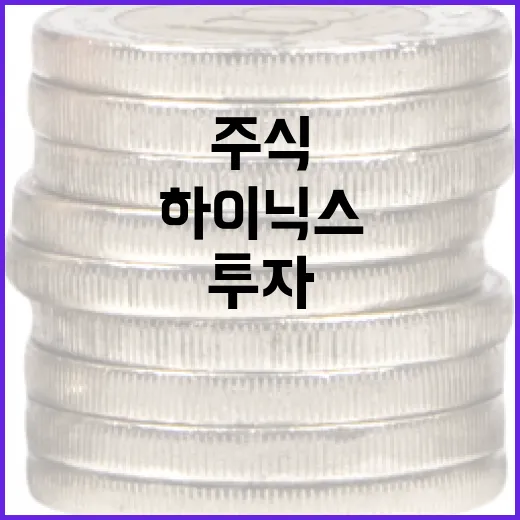 하이닉스 주식에 투자하는 방법: 전문가 가이드 - 요약