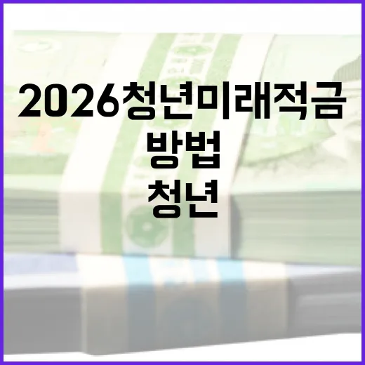 2026 청년미래적금으로 미래를 준비하는 방법 - 요약