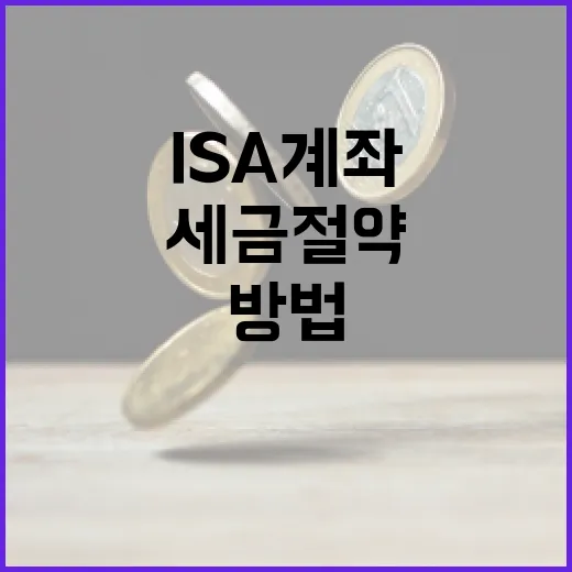 ISA 계좌를 활용하여 세금 절약하는 방법 - 요약