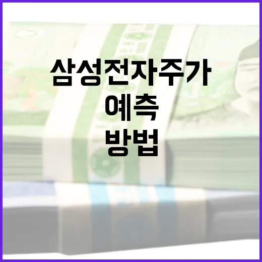 삼성전자 주가를 분석하고 예측하는 방법 - 요약