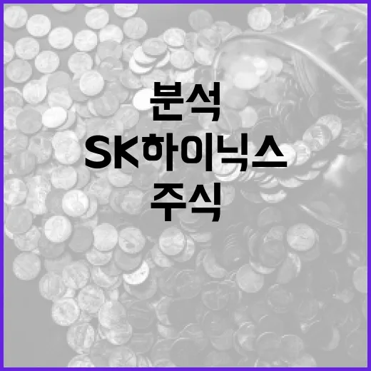 SK하이닉스 주식 분석 방법과 투자 전략 - 요약
