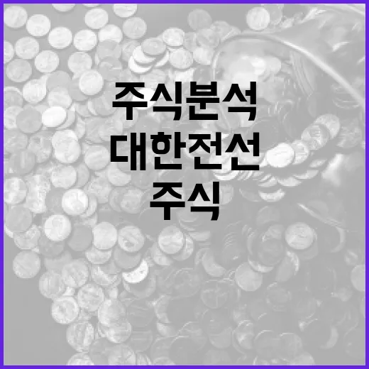 대한전선 주식 분석하는 방법 - 요약