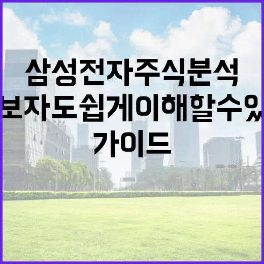 삼성전자 주식 분석 방법: 초보자도 쉽게 이해할 수 있는 가이드 - 요약