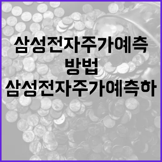 삼성전자 주가 예측하는 방법 - 요약