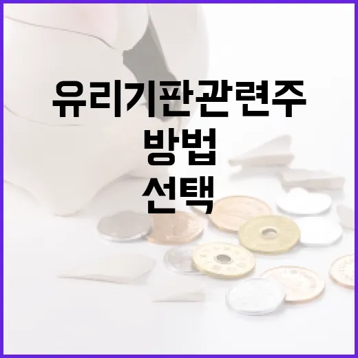 유리기판 관련주를 선택하는 방법 - 요약