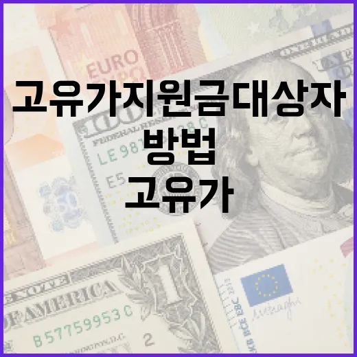고유가 지원금 대상자를 파악하는 방법 - 요약
