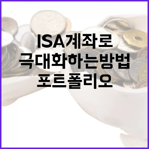 ISA 계좌로 투자 포트폴리오를 극대화하는 방법 - 요약