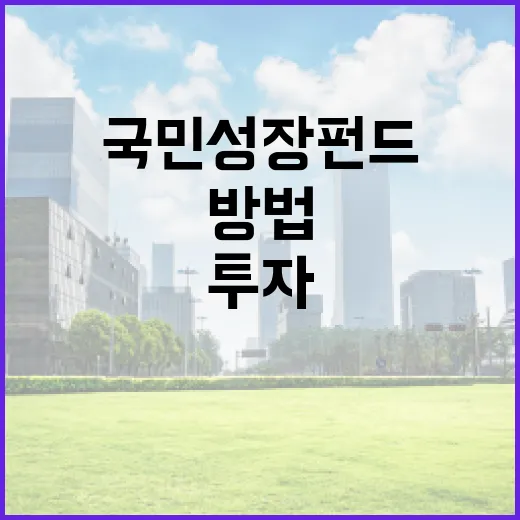국민성장펀드에 투자하는 방법 - 요약