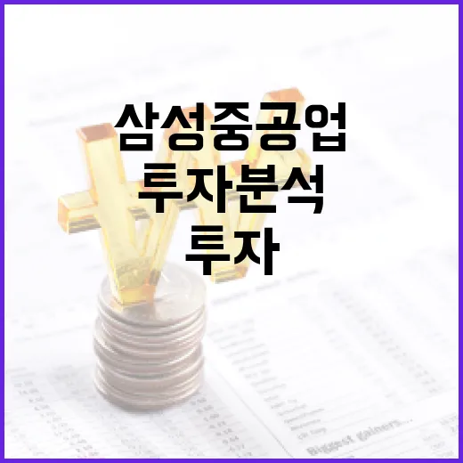 삼성중공업 투자 분석을 위한 필수 가이드 - 요약
