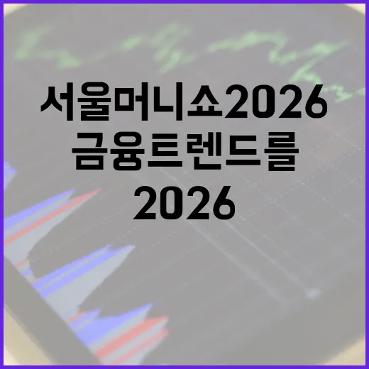 서울머니쇼 2026에서 금융 트렌드를 이해하는 방법 - 요약