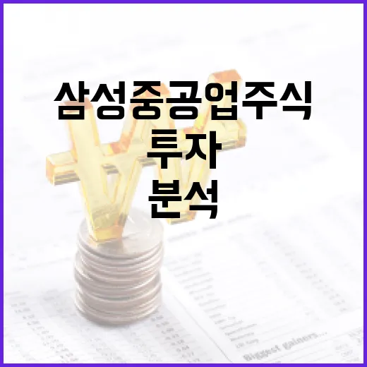 삼성중공업 주식 분석 및 투자하는 방법 - 요약