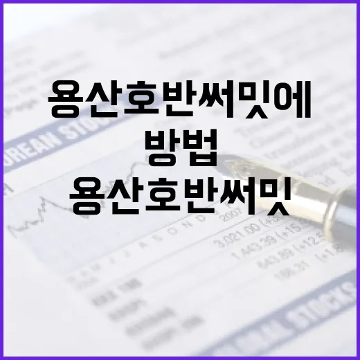 용산 호반써밋에 투자하는 방법: 전문가 조언 - 요약