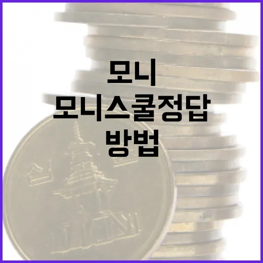 모니스쿨 정답을 효과적으로 활용하는 방법 - 요약