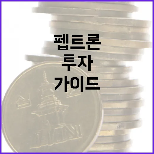 펩트론에 투자하는 방법: 전문가의 가이드 - 요약