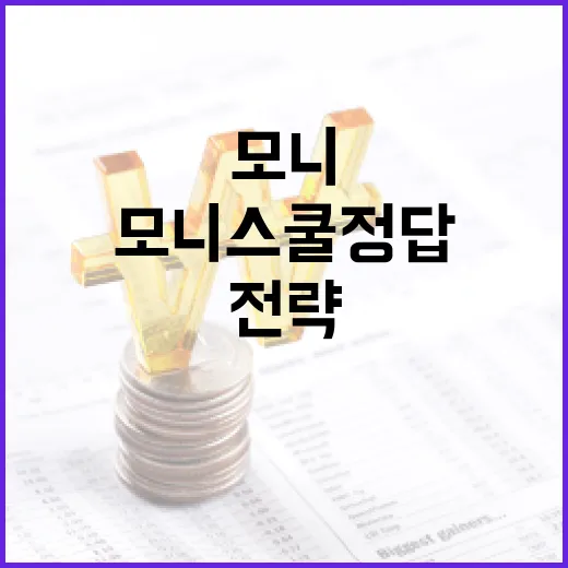 모니스쿨 정답을 찾는 방법과 활용 전략 - 요약