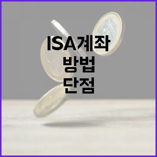ISA 계좌의 단점을 이해하는 방법 - 요약