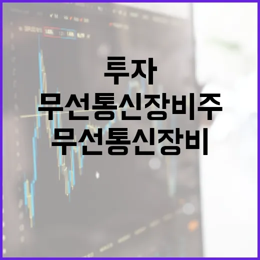 무선통신장비주에 투자하는 방법 - 요약
