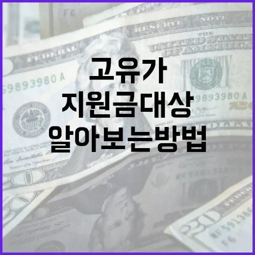 고유가 지원금 대상을 알아보는 방법 - 요약