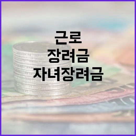 근로·자녀장려금을 받는 방법과 그 혜택 - 요약