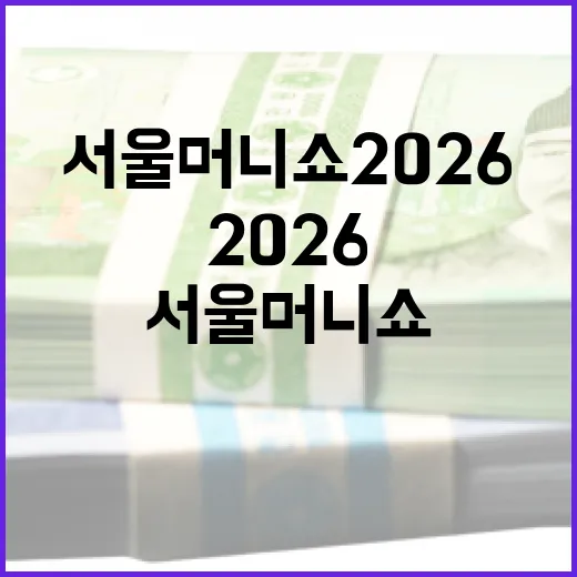 서울머니쇼 2026에서 알아야 할 정보와 참여 방법 - 요약