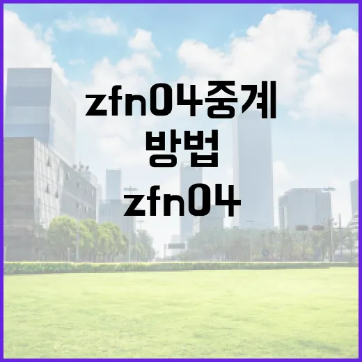 zfn04 중계를 이해하고 활용하는 방법 - 요약