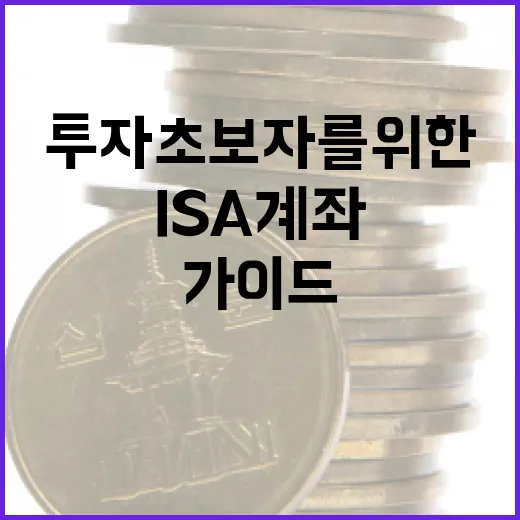 ISA 계좌를 활용하는 방법: 투자 초보자를 위한 가이드 - 요약