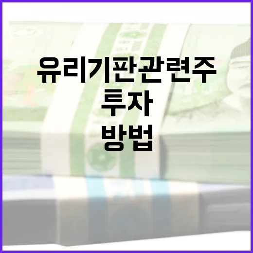 유리기판 관련주에 투자하는 방법 - 요약