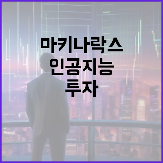 마키나락스를 활용한 인공지능 투자 전략 수립 방법 - 요약