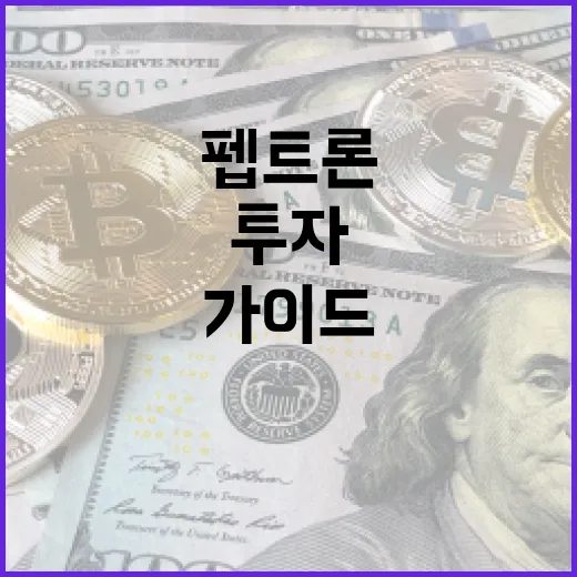 펩트론에 투자하는 방법: 전문가 가이드 - 요약