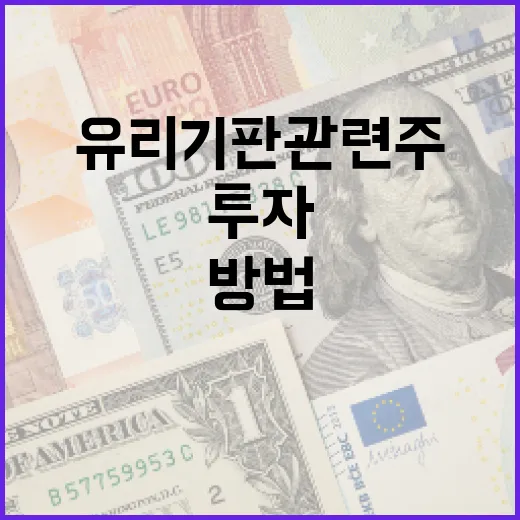 유리기판 관련주에 투자하는 방법 - 요약