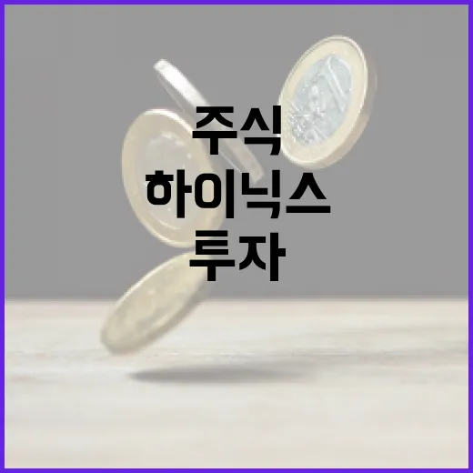 하이닉스 주식에 투자하는 방법: 전문가 가이드 - 요약