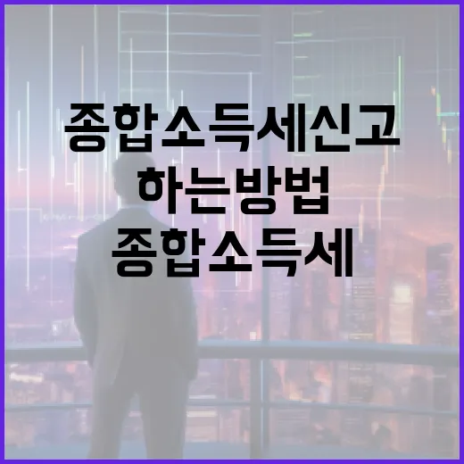 종합소득세 신고를 효율적으로 하는 방법 - 요약