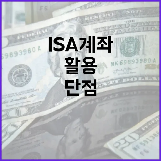 ISA 계좌의 단점을 이해하고 활용하는 방법 - 요약