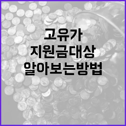 고유가 지원금 대상 알아보는 방법 - 요약