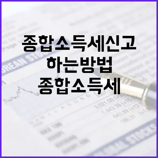 종합소득세 신고를 올바르게 하는 방법 - 요약