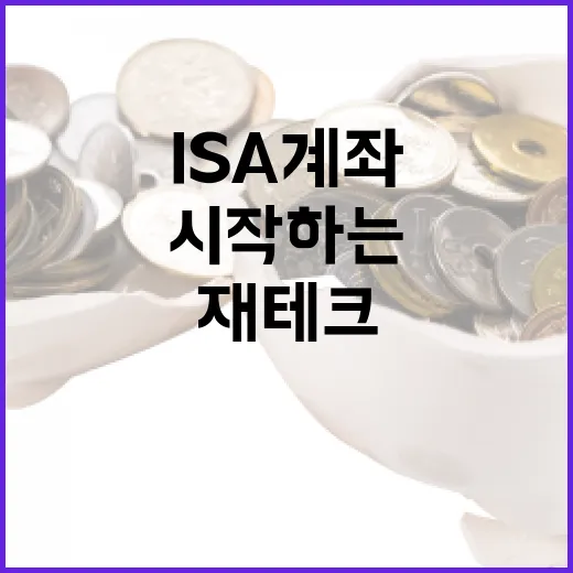 ISA 계좌로 재테크를 시작하는 방법 - 요약