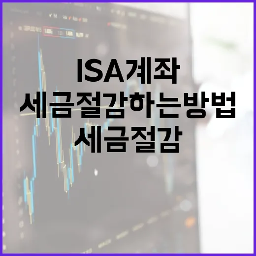 ISA 계좌를 활용하여 세금 절감하는 방법 - 요약