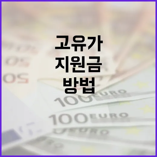 고유가 지원금을 받는 방법: 기준과 절차 안내 - 요약
