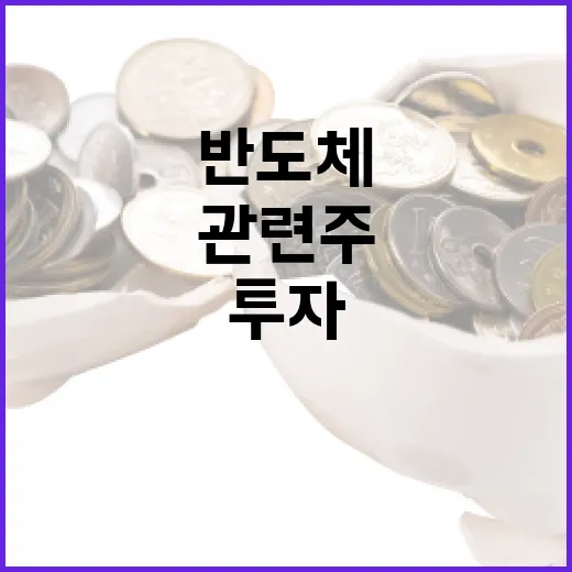 반도체 관련주에 투자하는 방법 - 요약