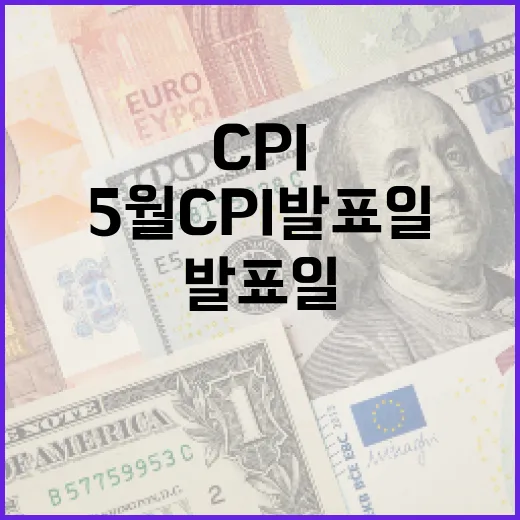 5월 CPI 발표일을 이해하고 준비하는 방법 - 요약